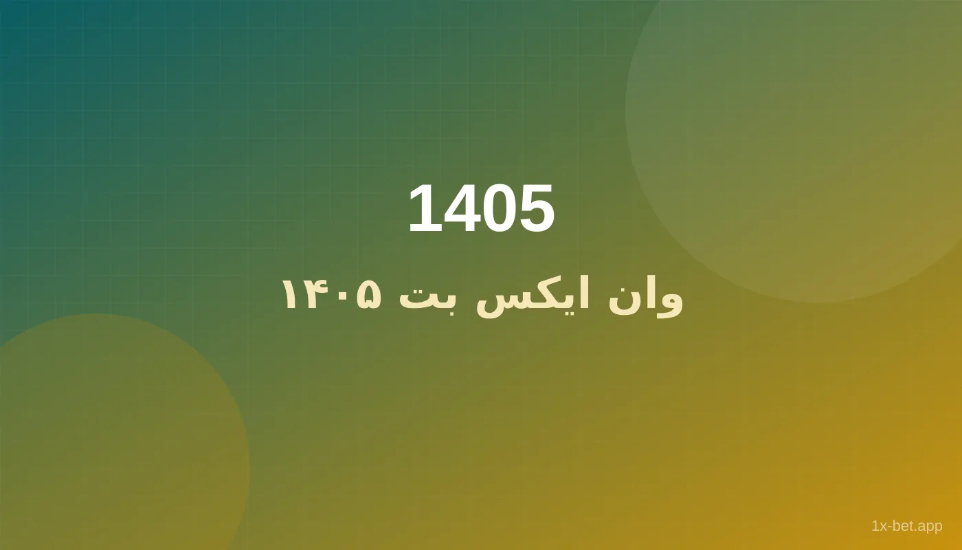 وان ایکس بت ۱۴۰۵