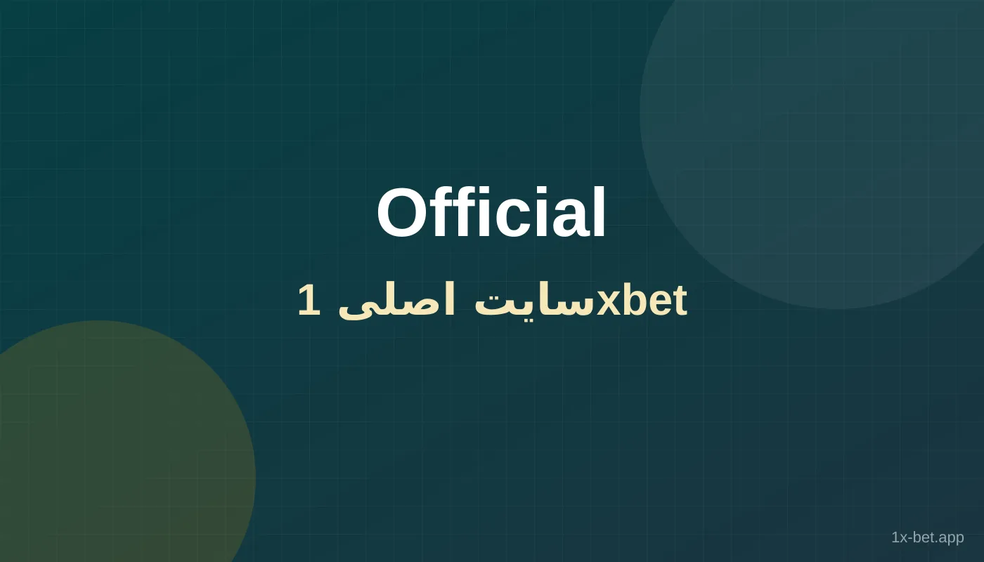 سایت اصلی 1xbet