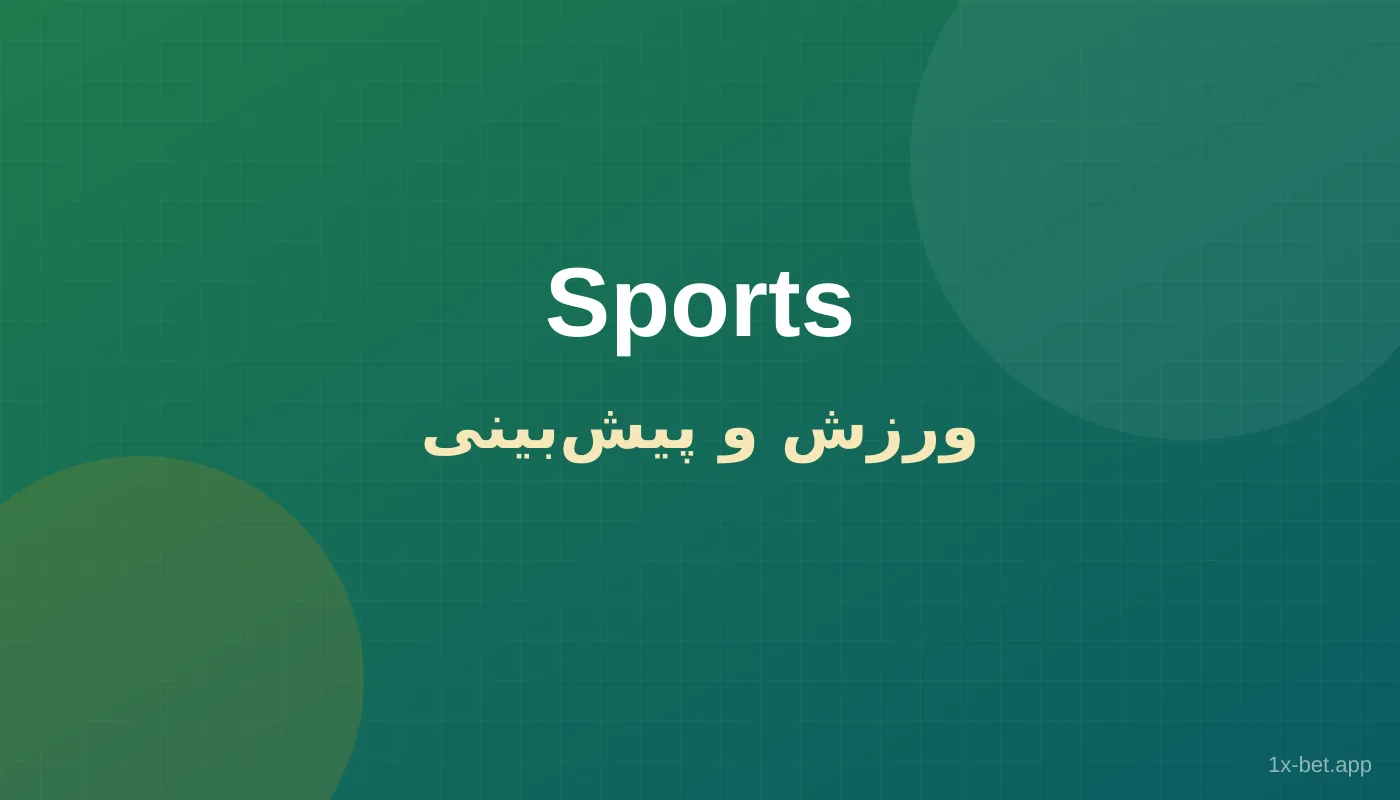 شرط بندی ورزشی وان ایکس بت