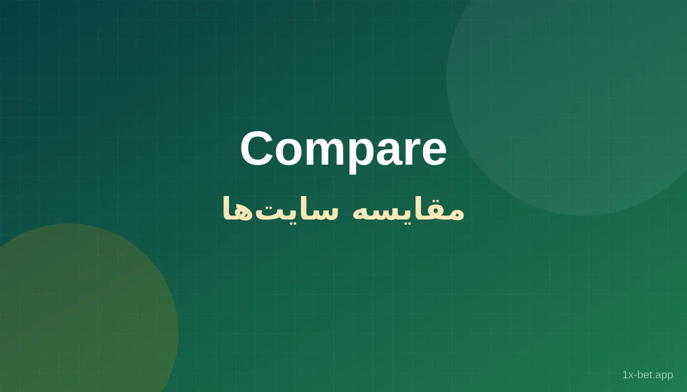مقایسه سایت شرط بندی خارجی 1xbet با رقبا